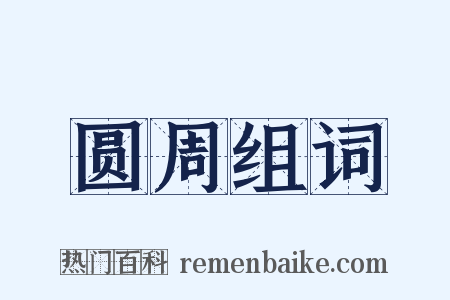 圆周组词是什么意思的图片